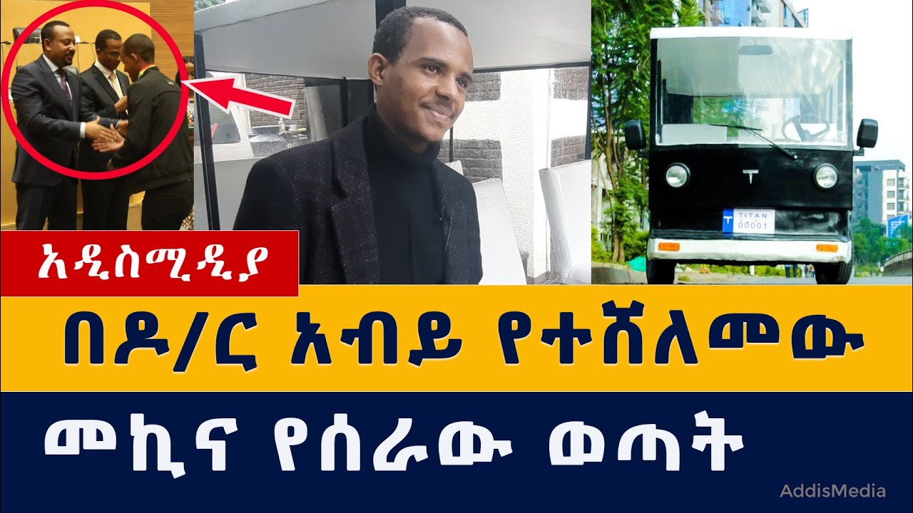 በዶ/ር አብይ የተሸለመው መኪና የሰራው ወጣት | ሺሀብ ሱሌማን | Ethiopia Entrepreneurship | Shihab Suleyman | Titan Car |