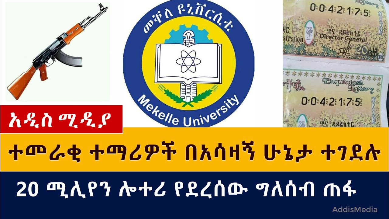 ተመራቂ ተማሪዎች በአሳዛኝ ሁኔታ ተገደሉ | ሎተሪ የደረሰው ኢትዮጵያዊ እየተፈለገ ነው