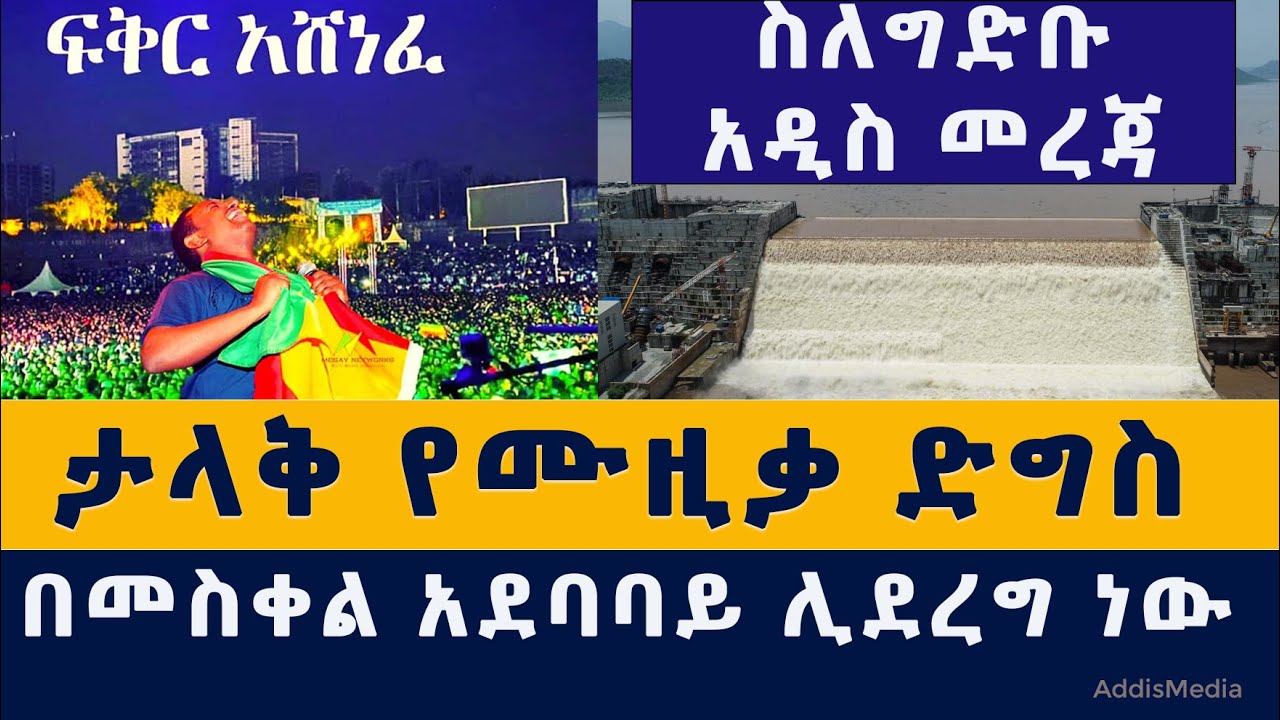 ታላቅ የሙዚቃ ድግስ በመስቀል አደባባይ ሊደረግ ነው #EthiopiaMusic #TeddyAfro | Meskel square Addis Ababa | ቴዲ አፍሮ ሙዚቃ