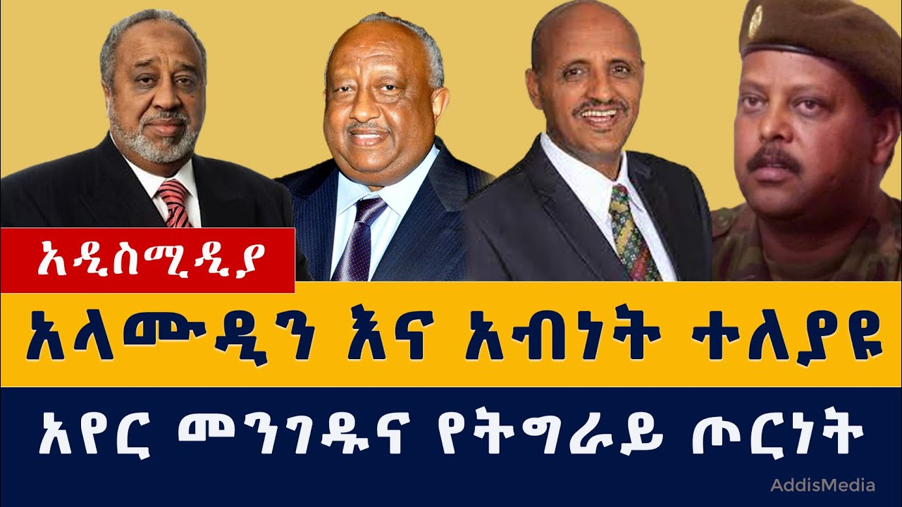 አላሙዲን እና አብነት ለምን ተለያዩ? | አየር መንገዱና የትግራይ ጦርነት | ጄነራል ጻድቃን ስለ ጥቃቱ ተናገሩ | Ethiopia News #MIDROC #News