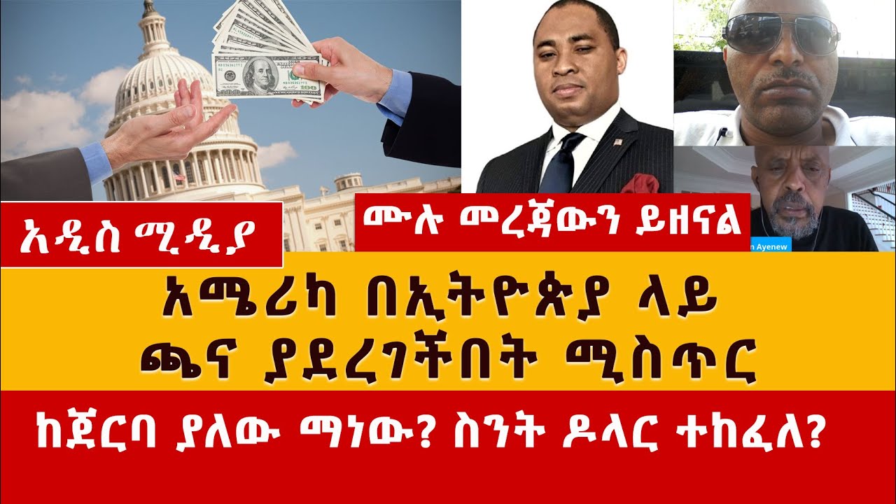 አሜሪካ በኢትዮጵያ ላይ ጫና ያደረገችበት ሚስጥር – Ethiopia and US on Tigray Conflict