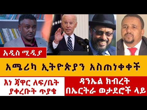 አሜሪካ ኢትዮጵያን አስጠነቀቀች | አወዛጋቢው ዳንኤል ክብረት | እነ ጃዋር ለፍ/ቤት ያቀረቡት ጥያቄ | Ethiopia News May 20, 2021