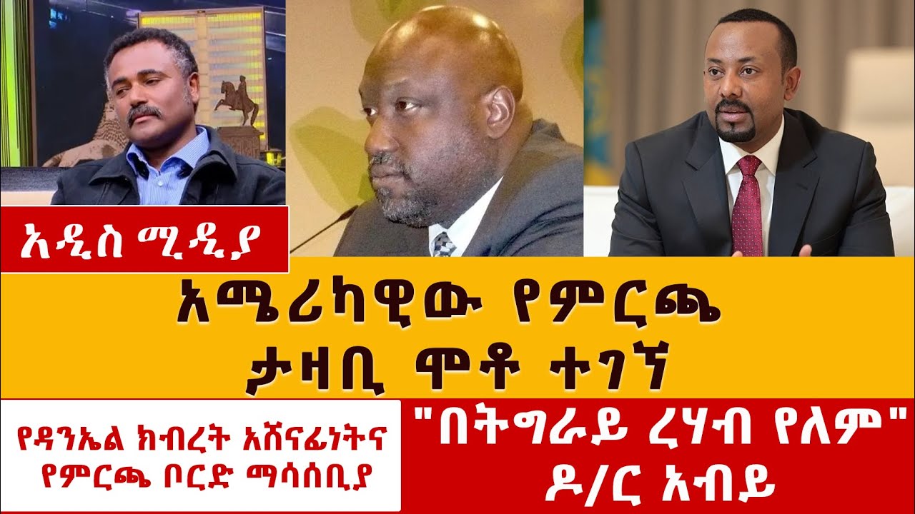 አሜሪካዊው የምርጫ ታዛቢ እንዴት ሞተ | የዳንኤል ክብረት አሸናፊነትና የምርጫ ቦርድ ማሳሰቢያ |  Daniel Kibret | Ethiopian Election