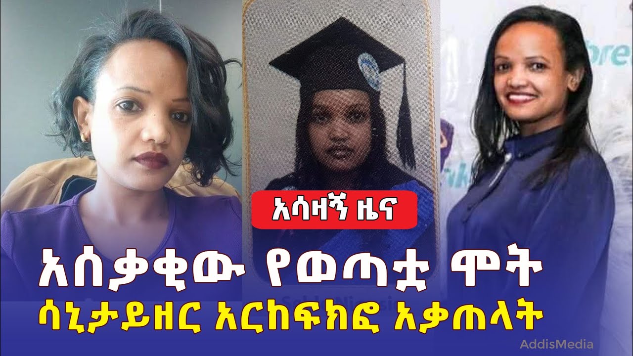 [አሳዛኙ የወጣቷ ሞት] ፍቅረኛውን ሳኒታይዘር አርከፍክፎ አቃጥሎ ገደላት | Ethiopian Daily News January 24, 2022 | Addis Ababa