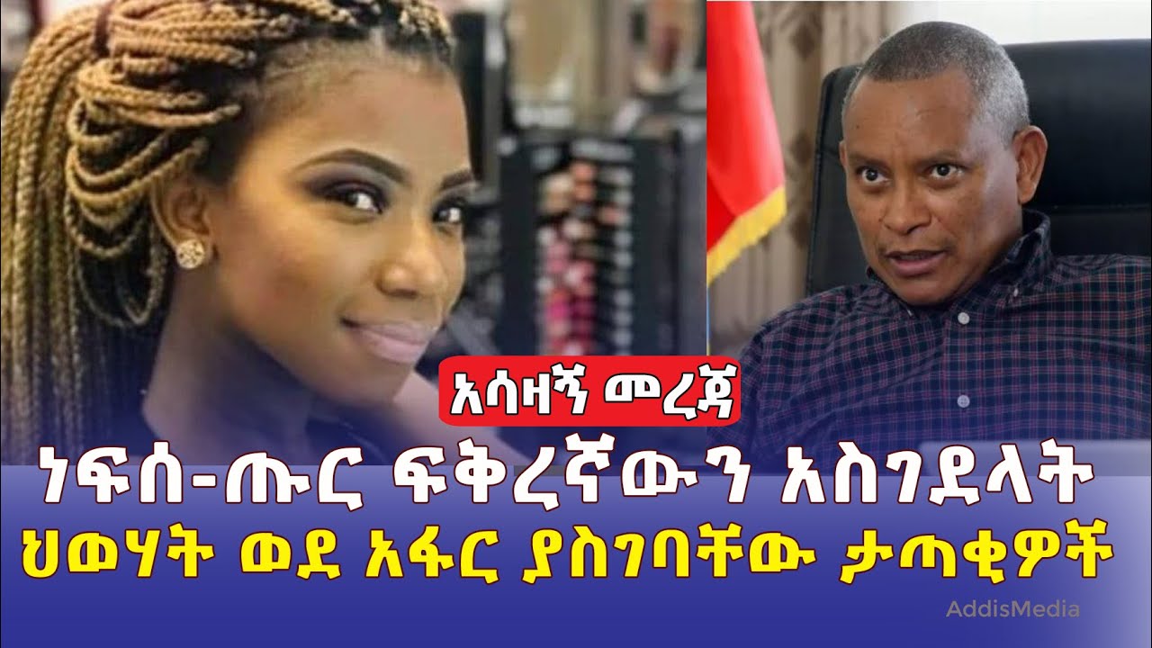 [አሳዛኝ መረጃ] ነፍሰ-ጡር ፍቅረኛውን አስገደላት | ህወሃት ወደ አፋር ያስገባቸው ታጣቂዎች | Daily Ethiopia News | March 28, 2022