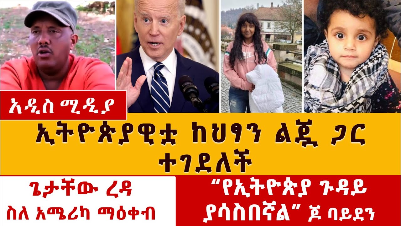 [አሳዛኝ መረጃ] ኢትዮጵያዊቷ ከህጻን ልጇ ጋር ተገደለች | ጌታቸው ረዳ ስለ አሜሪካ ማዕቀብ | "የኢትዮጵያ ጉዳይ ያሳስበኛል" ጆ ባይደን