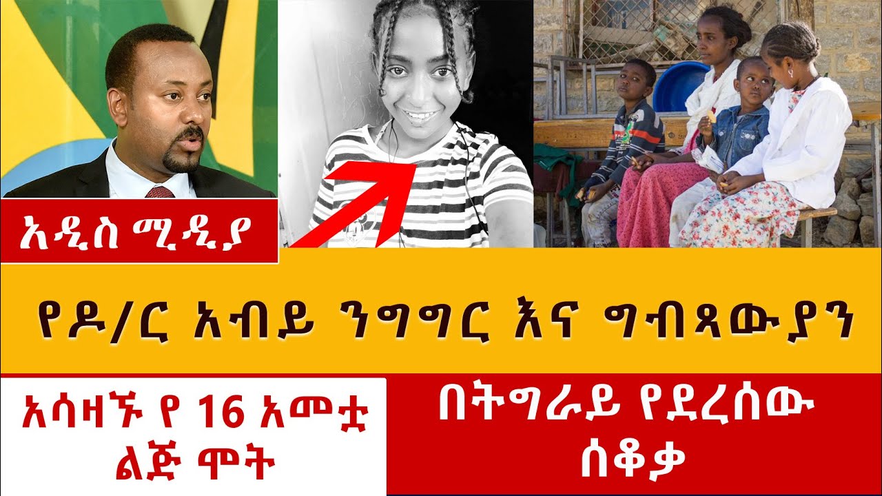 [አሳዛኝ መረጃ] የ 16 አመቷ ልጅ አስክሬን ተገኘ | የዶ/ር አብይ ንግግር እና ግብጻውያን | በትግራይ የደረሰው ሰቆቃ | Ethiopia News June 1