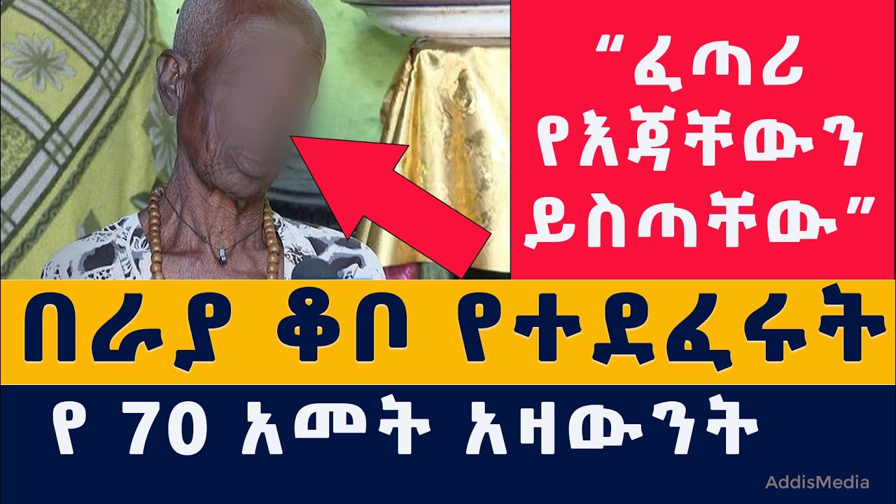 [አሳዛኝ ዜና] በራያ ቆቦ የተደፈሩት መነኩሴ ለመጀመሪያ ጊዜ ተናገሩ | "ፈጣሪ የእጃቸውን ይስጣቸው" | #EthiopiaNews #HabeshaNews #TPLF