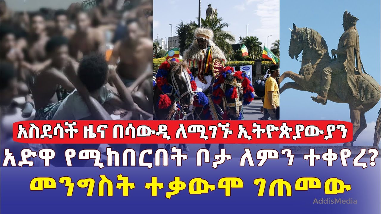 [አስደሳች ዜና በሳውዲ ለሚገኙ] አድዋ የሚከበርበት ቦታ ተቀየረ | መንግስት ተቃውሞ ገጠመው | #Ethiopia News | March 1, 2022