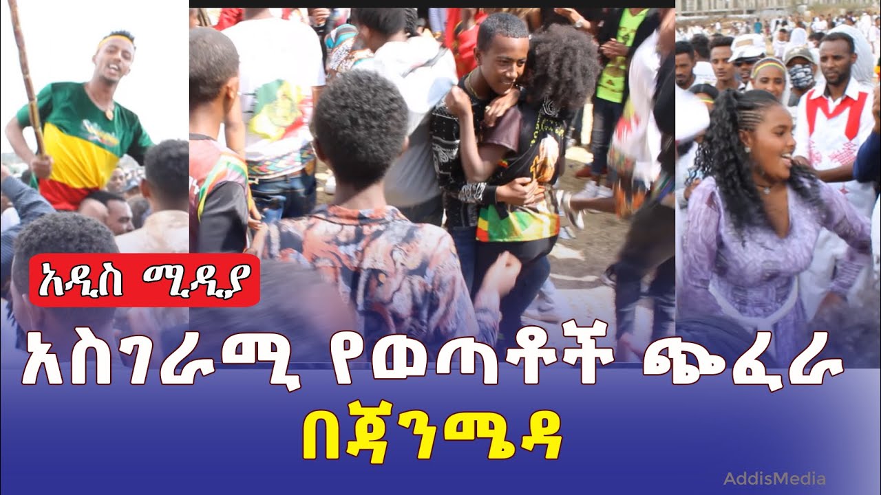 አስገራሚ የወጣቶች ጭፈራ በጃንሜዳ | #Ethiopia #Timket #AddisAbaba #Janmeda | Ethiopia Music 2022