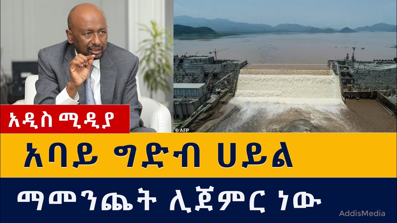 አባይ ግድብ ሀይል ማመንጨት ሊጀምር ነው | Nile Dam | GERD Dam | Ethiopia