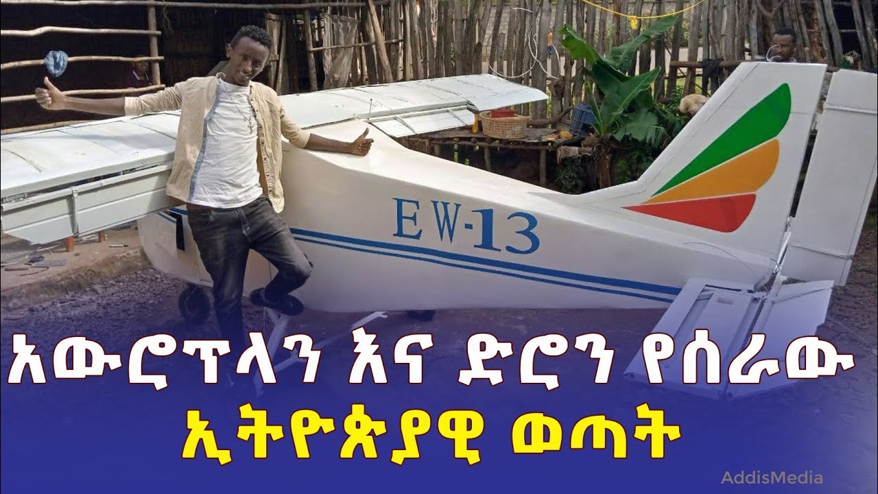 አውሮፕላን እና ድሮን የሰራው ወጣት | Ethiopian Home Made Airplane | Ethiopia Drone | Biruk Bekele