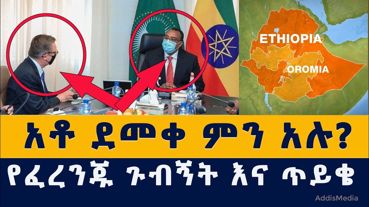 [አዲስ መረጃ] አቶ ደመቀ ምን አሉ? | የፈረንጁ ጉብኝት | Ethiopia | Habesha | News | Addis Media | Addis Mereja | zena