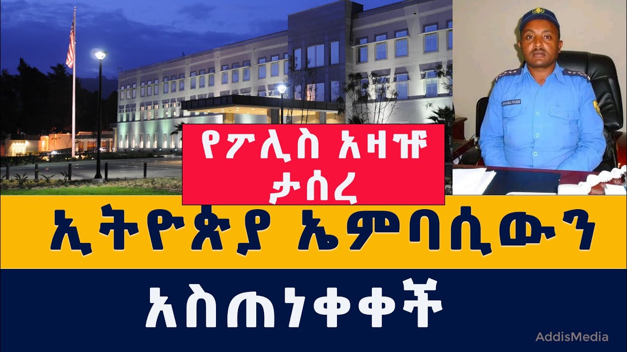 [አዲስ መረጃ] ኢትዮጵያ የአሜሪካ ኤምባሲን አስጠነቀቀች | የደብረብርሃን ፖሊስ አዛዥ ታሰረ | Ethiopia | Habesha | News | US Embassy