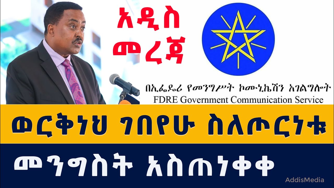 [አዲስ መረጃ] ወርቅነህ ገበየሁ ስለ ጦርነቱ ምን አሉ? | መንግስት አስጠነቀቀ | Ethiopia | Habesha |Tigray | Amhara | Fano News