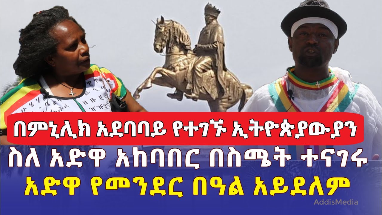 [አድዋ የመንደር በዓል አይደለም] በምንሊክ አደባባይ የተገኙ ኢትዮጵያውያን በስሜት ተናገሩ | #Adwa victory Day | #Ethiopia