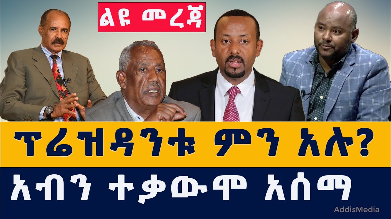 ኢሳያስ አፈወርቂ በትግርኛ  ምን አሉ? | አብን ተቃውሞ አሰማ | Ethiopian News | Eritrea News | Esayas Afeworki | TPLF