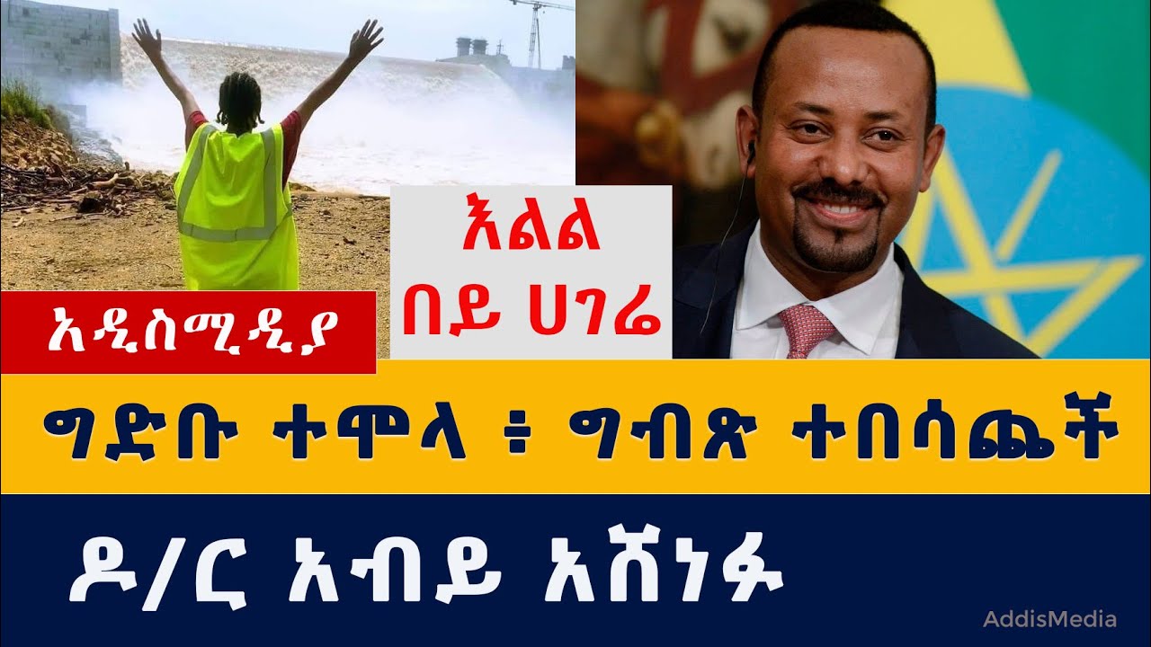 እልል በይ ሀገሬ ግድቡ ተሞላ | Ethiopia resumed filling of giant dam | GERD | Abay | Nile