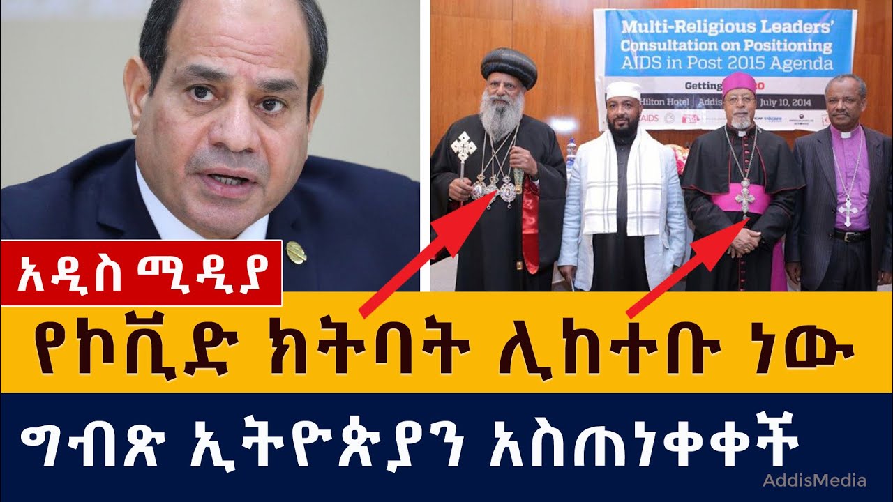 እነ አቡነ ማቲያስ ሊከተቡ ነው | ዶ/ር ሙሉ ነጋ ተባረሩ? | ግብጽ ኢትዮጵያን አስጠነቀቀች | Ethiopian News – April 7, 2021