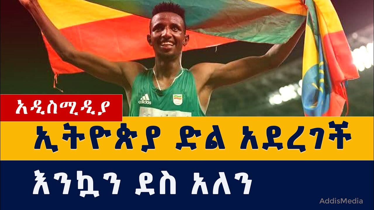 እንኳን ደስ አለን | ኢትዮጵያ ወርቅ አገኘች | Ethiopia's Barega stuns Cheptegei to win Olympics 10,000m gold |Tokyo