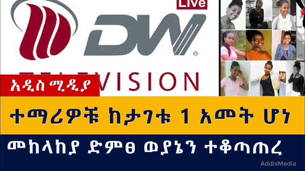 ከታገቱ አንድ አመት ሆነ | መከላከያ ድምፀ ወያኔ ቲቪን ተቆጣጠረ | DW TV | Dembi dolo University