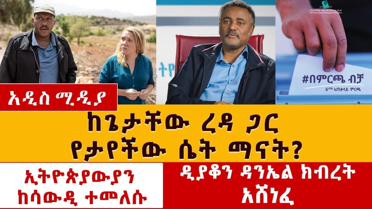 ከጌታቸው ረዳ ጋር የታየችው ሴት ማንናት? | ዲያቆን ዳንኤል ክብረት ምርጫውን አሸነፈ | Getachew Reda | Liselott Lindström | Tigray