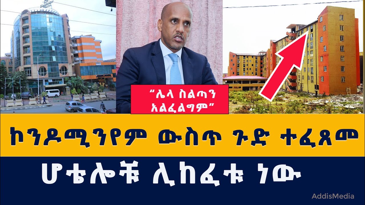 ኮንዶሚንየም ውስጥ ጉድ ተፈጸመ | ሆቴሎቹ ሊከፈቱ ነው | "ሌላ ስልጣን አልፈልግም | Ethiopian | Habesha | News | Today zena | ዜና