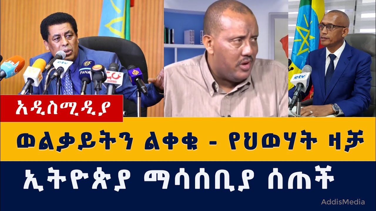 ወልቃይትን ልቀቁ – የህወሓት ዛቻ | ኢትዮጵያ ማሳሰቢያ ሰጠች | TPLF | Welkayt | Amhara | Tigray | Humera | Dansha