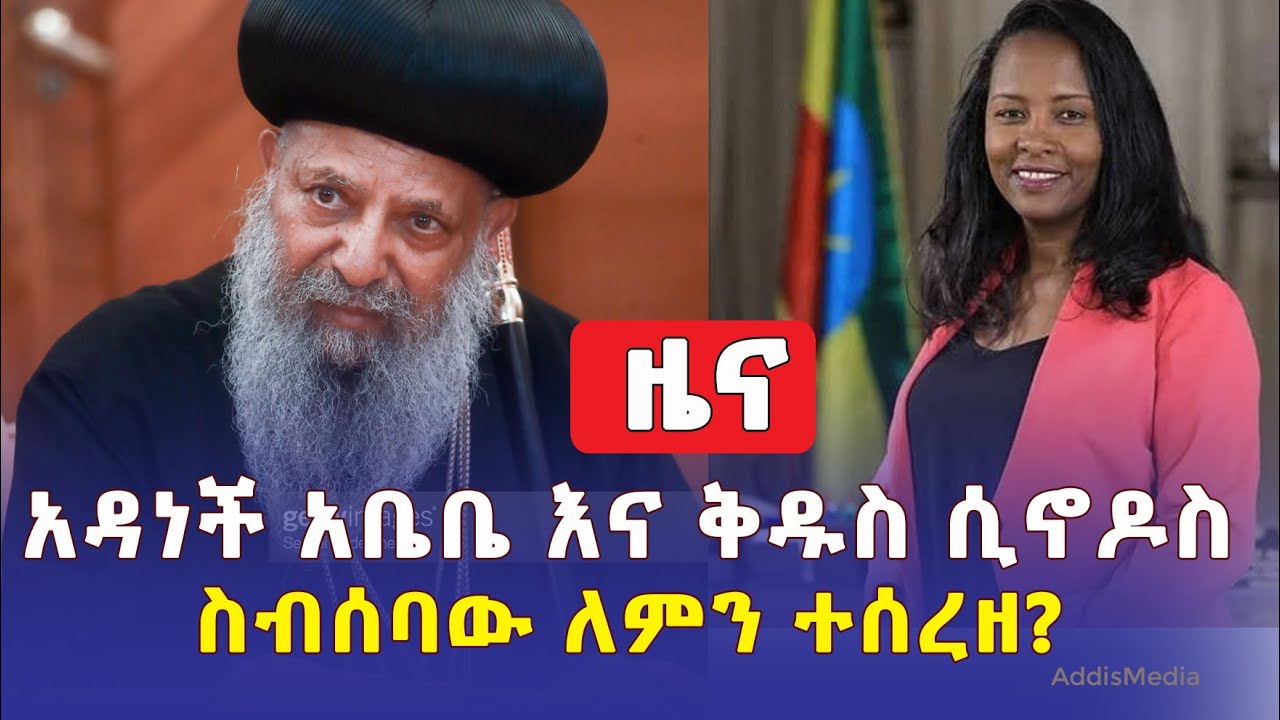 [ዜና Ethiopia News] የቅዱስ ሲኖዶስ እና አዳነች አቤቤ ስብሰባ ለምን ተሰረዘ Addis Ababa | Meskel square | Adanech Abebie