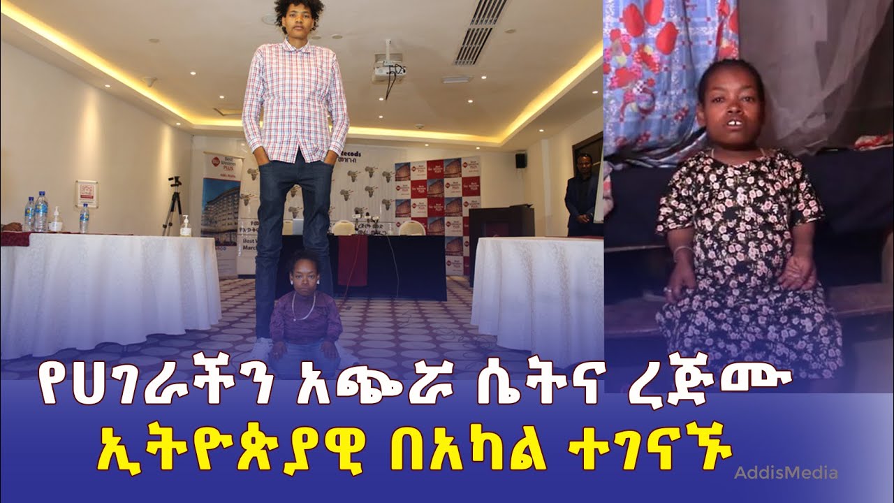 የሀገራችን አጭሯ ሴት እና ረጅሙ ኢትዮጵያዊ በአካል ተገናኙ | #Ethiopian Shortest women and Tallest man