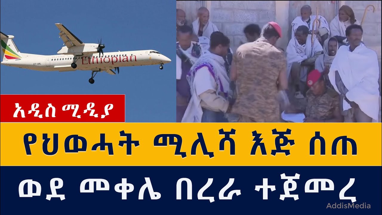 የህወሓት ሚሊሻ እጅ ሰጠ | ወደ መቀሌ በረራ ተጀመረ