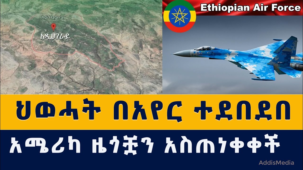 የህወሓት ማሰልጠኛ በአየር ተደበደበ | አሜሪካ ዜጎቿን አስጠነቀቀች | Ethiopia | Habesha | News | Today | November 3, 2021