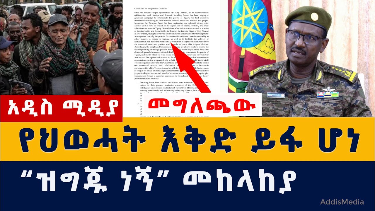 የህወሓት እቅድ ይፋ ሆነ | "ዝግጁ ነኝ" መከላከያ | Ethiopia | Prosperity party | TPLF | Tigray | TDF | ENDF | NEWS