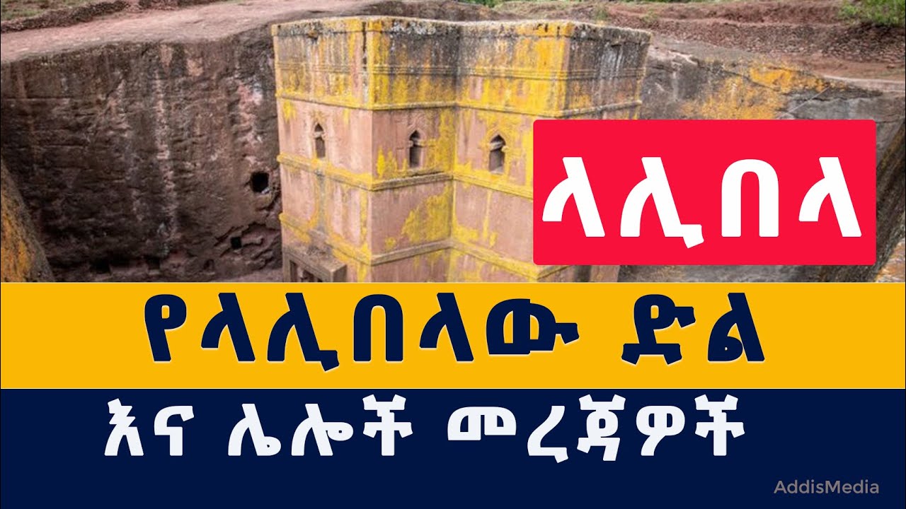 የላሊበላው ድል እና ሌሎች መረጃዎች | Ethiopia | Lalibela | ENDF | Amhara | Fano | TPLF |