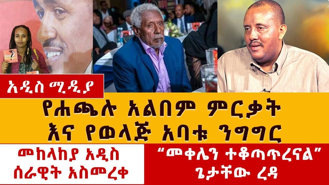 የሐጫሉ አልበም ምርቃት | መቀሌን ተቆጣጥረናል – ጌታቸው ረዳ | Haacaaluu Hundeesssa | New Album | Maal Mallisaa