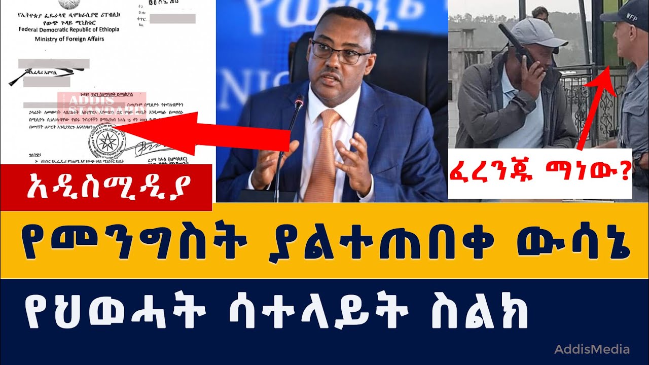 የመንግስት ያልተጠበቀ ውሳኔ | የህወሓት ሳተላይት ስልክ | Ethiopia recalls dozens of diplomats, closes consulates