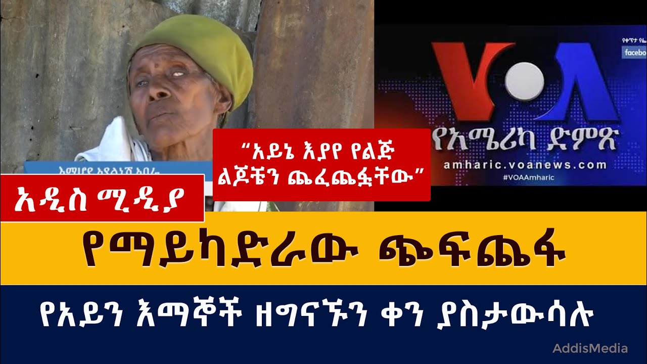 የማይካድራው ጭፍጨፋ | "አይኔ እያየ የልጅ ልጆቼን ጨፈጨፏቸው" | Maycadra | Tigray