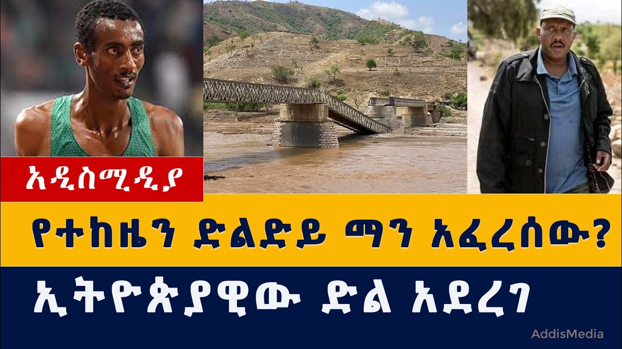 የተከዜን ድልድይ ማን አፈረሰው? | ህወሓት ወይስ መከላከያ | ኢትዮጵያዊው ድል አደረገ | Tekeze bridge | Tigray | TPLF | Wolkayt