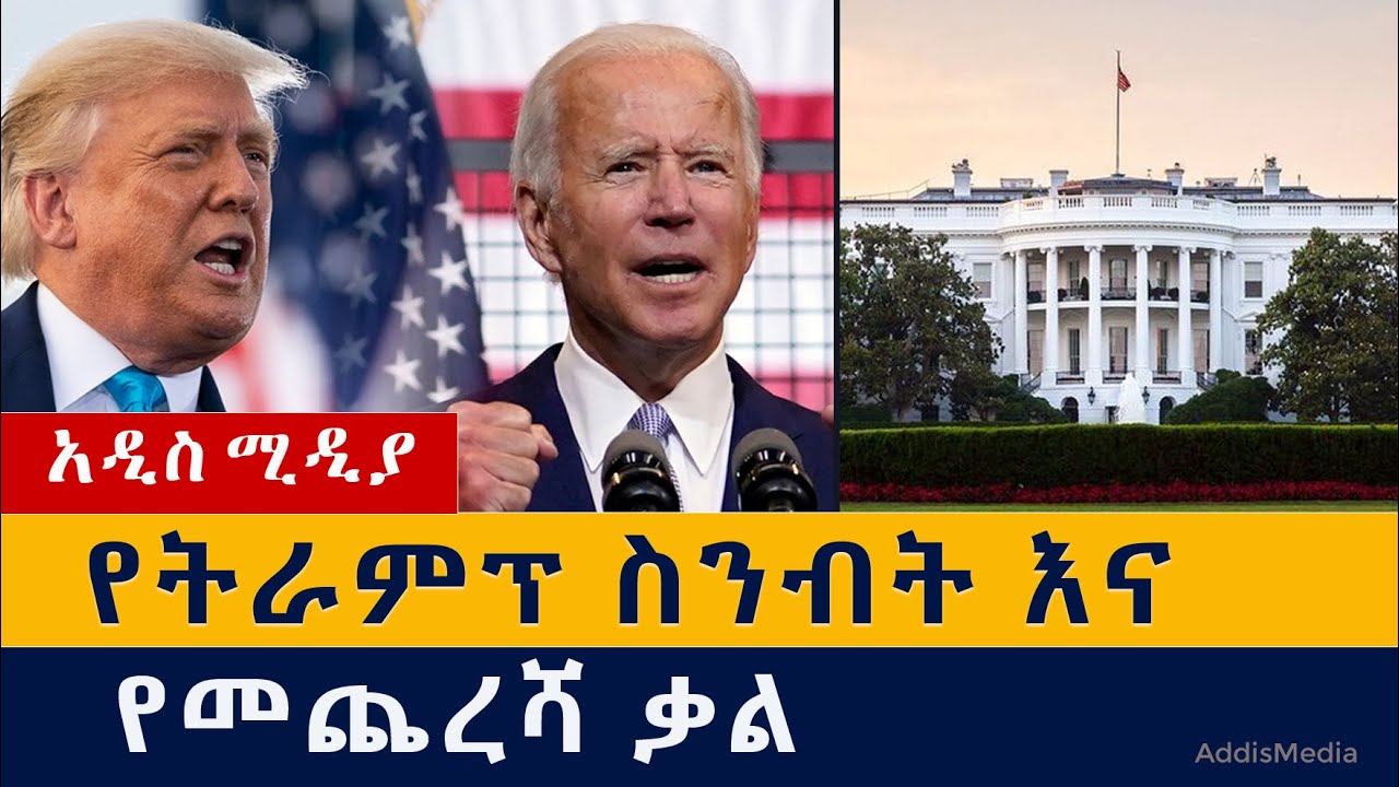 የትራምፕ ስንብት እና የመጨረሻ ቃል | Donald Trump | Joe Biden | White House