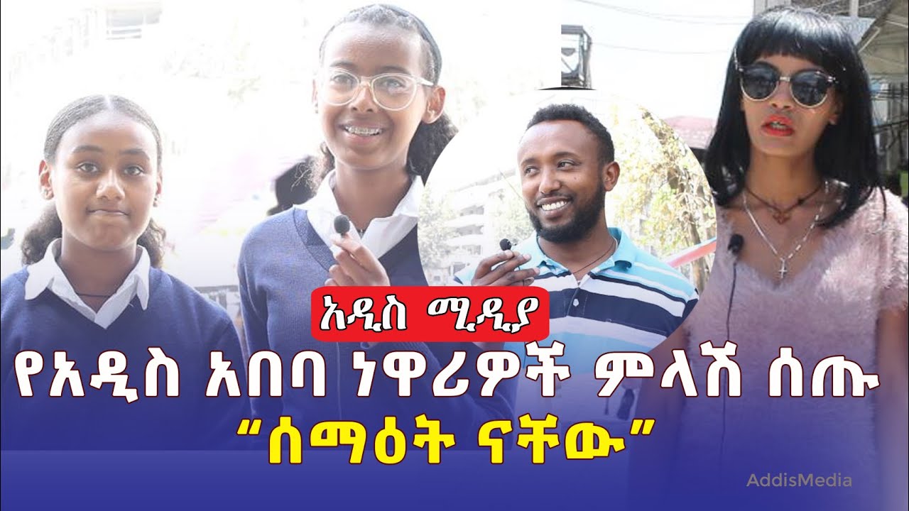 የአዲስ አበባ ነዋሪዎች ምላሽ ሰጡ | የካቲት 12 የሰማዕታት ቀን | Remembering Yekatit 12 Addis Ababa Massacre | #Ethiopia