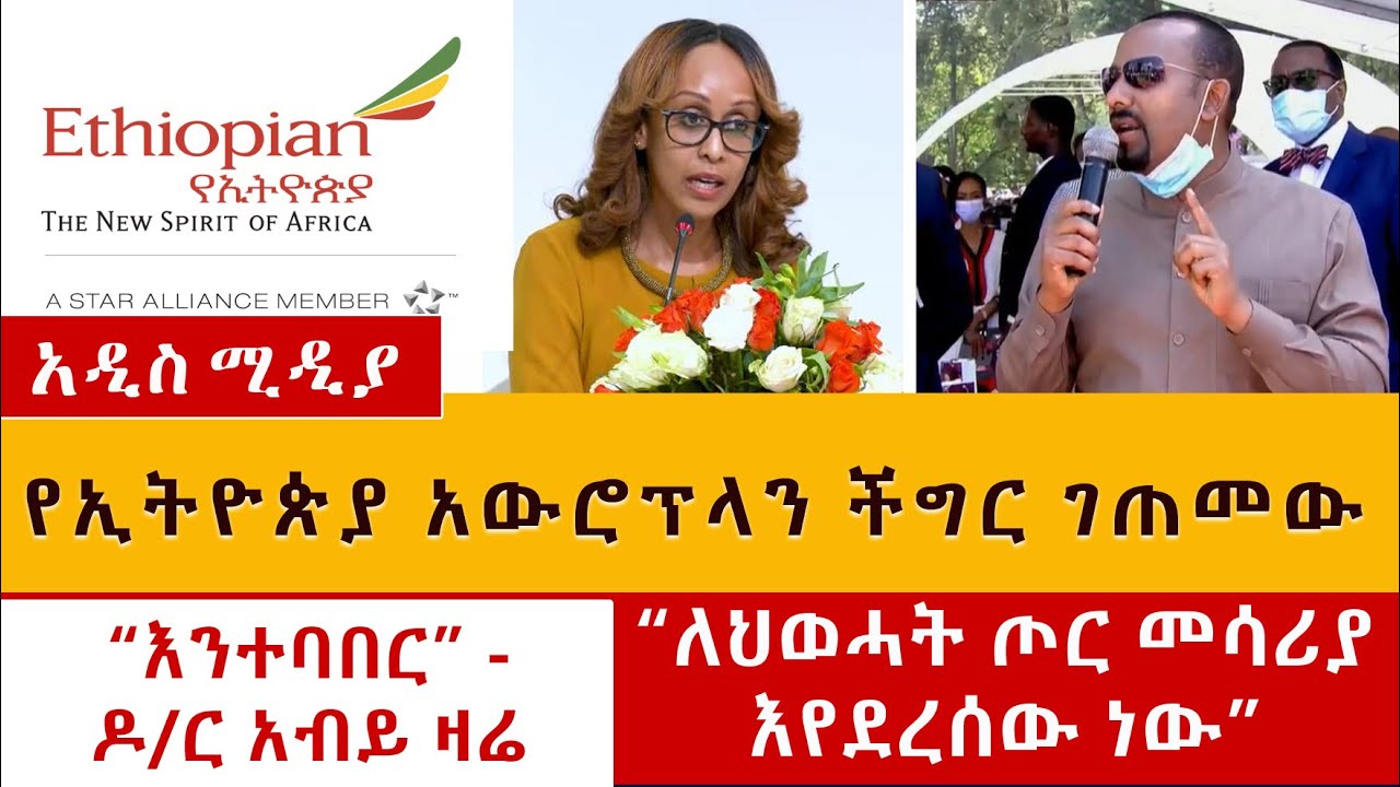 የኢትዮጵያ አውሮፕላን ችግር ገጠመው | ዶ/ር አብይ ዛሬ – እንተባበር | "ለህወሓት የጦር መሳሪያ እየደረሰው ነው"