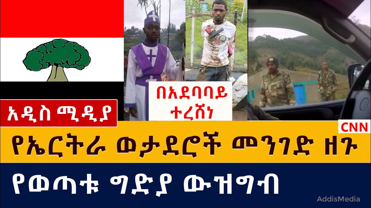 የኤርትራ ወታደሮች መንገድ ዘጉ | በአደባባይ ተረሸነ | የወጣቱ ግድያ ውዝግብ ፈጠረ | Ethiopia | Eritrea soldiers in tigray | CNN