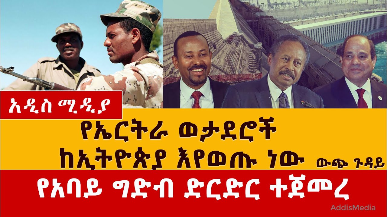 የኤርትራ ወታደሮች ከኢትዮጵያ እየወጡ ነው | Ethiopia says Eritrean troops have started withdrawing from Tigray