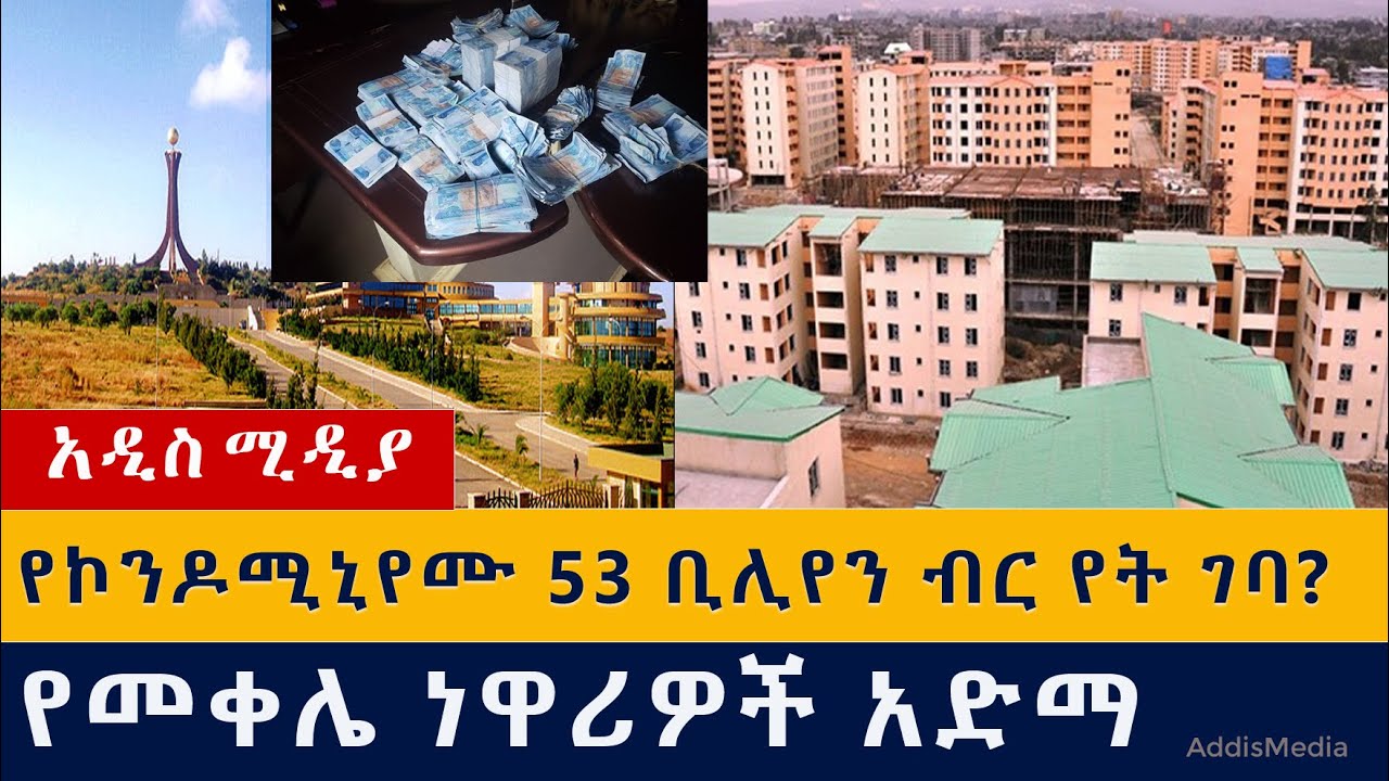 የኮንዶሚኒየሙ ብር የት ገባ? | የመቀሌ ነዋሪዎች አድማ መቱ | Addis Ababa Condominium | Tigray