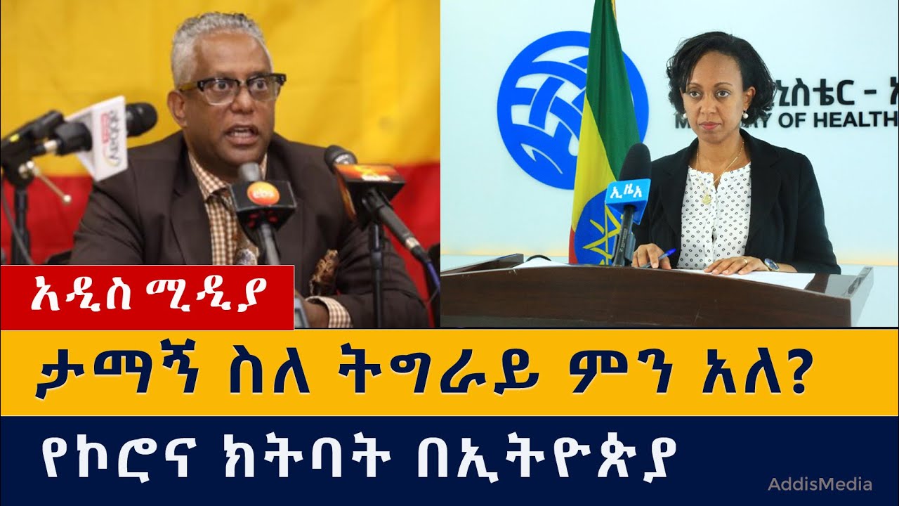 የዕለቱ ዜና | Daily Ethiopian News – February 9, 2021 | Addis Media