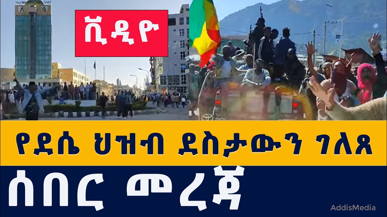 የደሴ ህዝብ ደስታውን ገለጸ | #Dessie residents celebration after #Ethiopian force and #Fano control the city