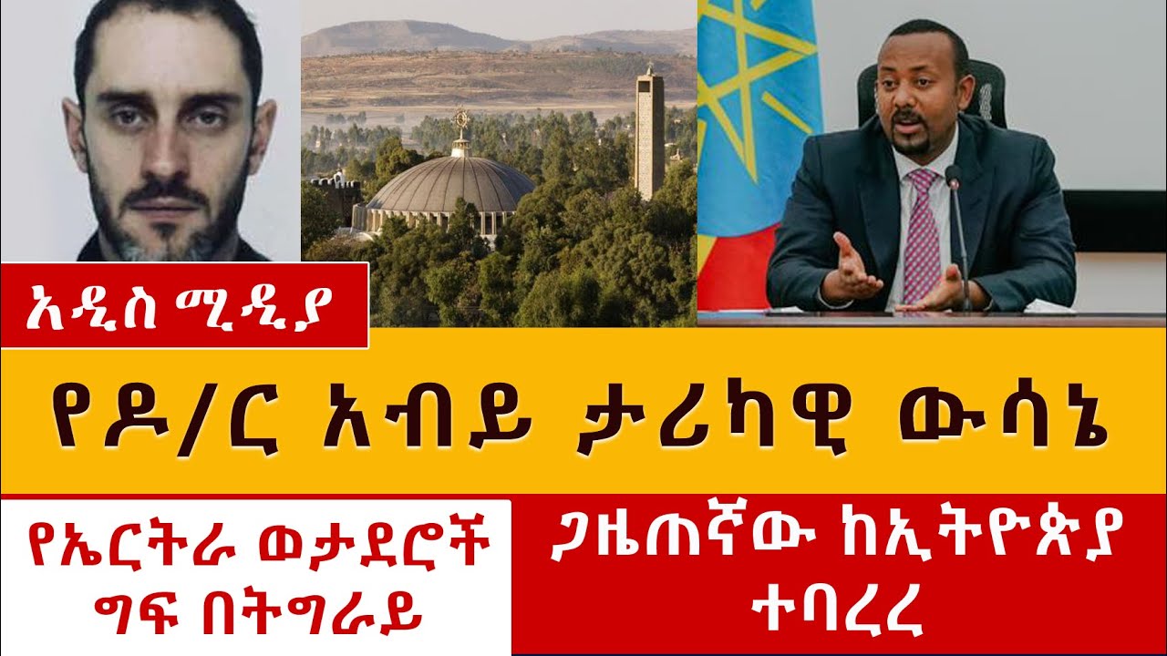 የዶ/ር አብይ ታሪካዊ ውሳኔ | መንግስት የኤርትራ ወታደሮች ንጽሃንን መግደላቸውን አመነ | Ethiopia News May 22, 2021