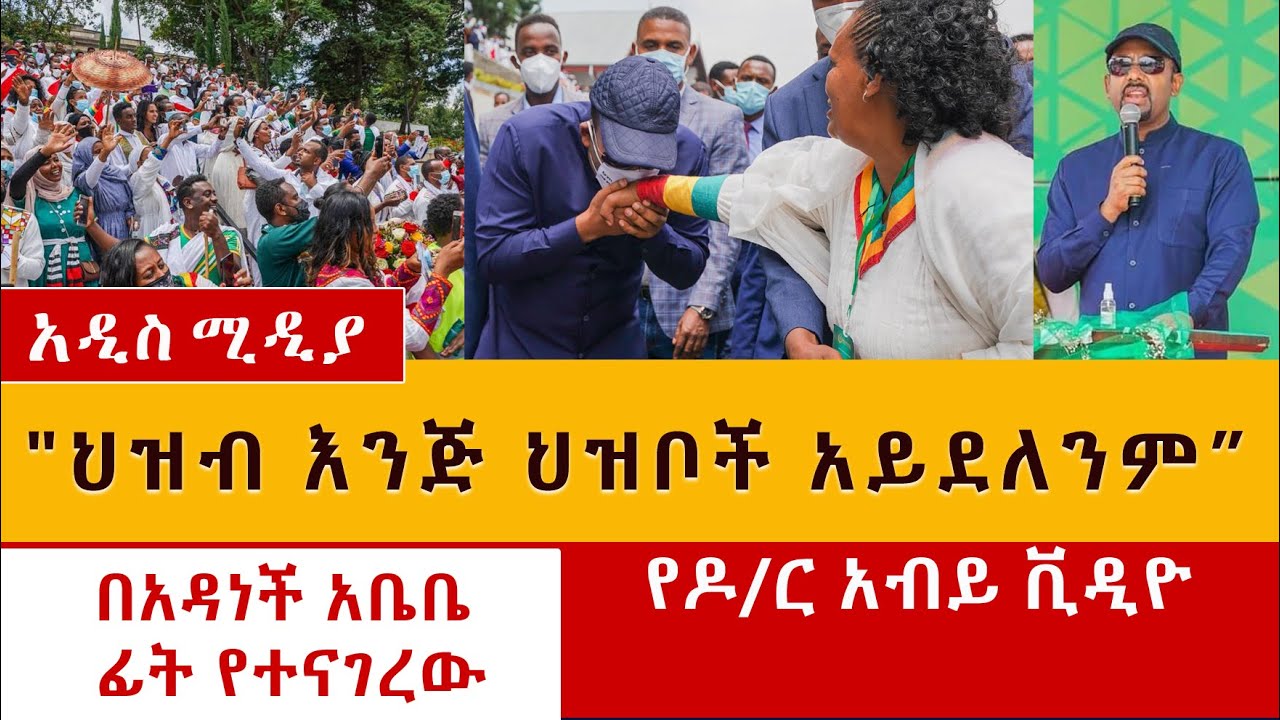 የዶ/ር አብይ አዲስ ቪዲዮ | "ህዝብ እንጅ ህዝቦች አይደለንም" | Abiy Ahmed new video