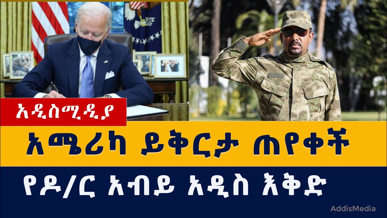 የዶ/ር አብይ አዲስ እቅድ | አሜሪካ ይቅርታ ጠየቀች | Ethiopia News Habesha News | Abiy Ahmed | US | Tigray | Amhara