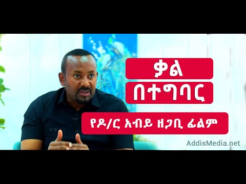 የዶ/ር አብይ ዘጋቢ ፊልም ተለቀቀ | PM Abiy Ahmed documentary "Kal Betegbar"